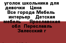  уголок школьника для девочки › Цена ­ 9 000 - Все города Мебель, интерьер » Детская мебель   . Ярославская обл.,Переславль-Залесский г.